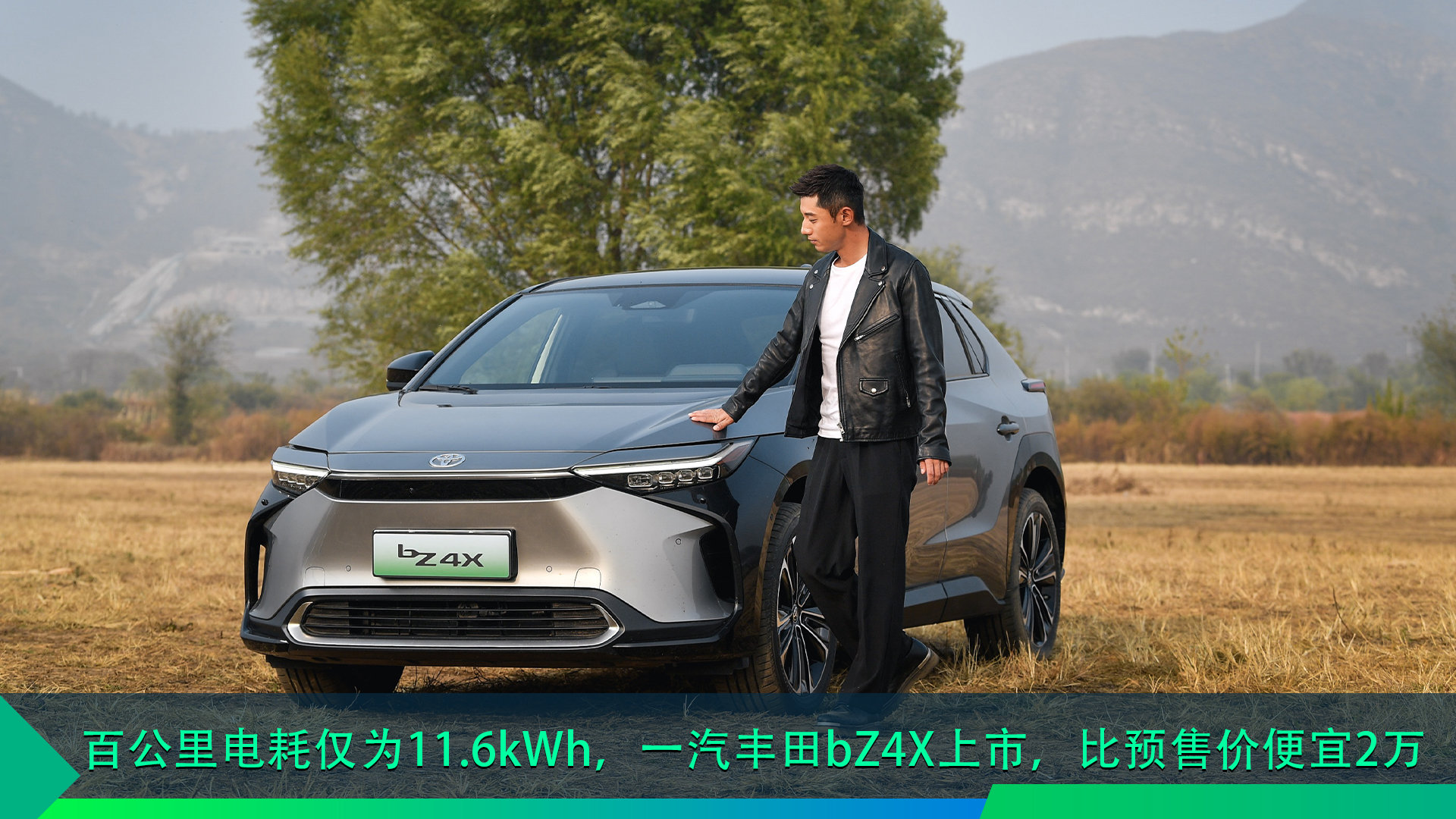 百公里电耗仅为11.6kWh，一汽丰田bZ4X上市，比预售价便宜2万_凤凰网汽车_凤凰网