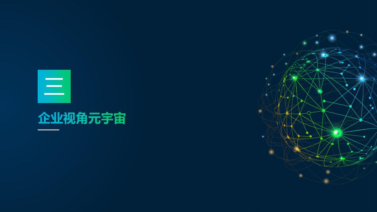 中国传媒大学与新浪新闻央视网共同发布2022元宇宙研究报告多元视角