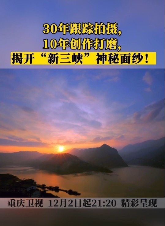 每集增加10分钟！大型纪录片《新三峡》经典版登陆重庆卫视（大话西游经典版