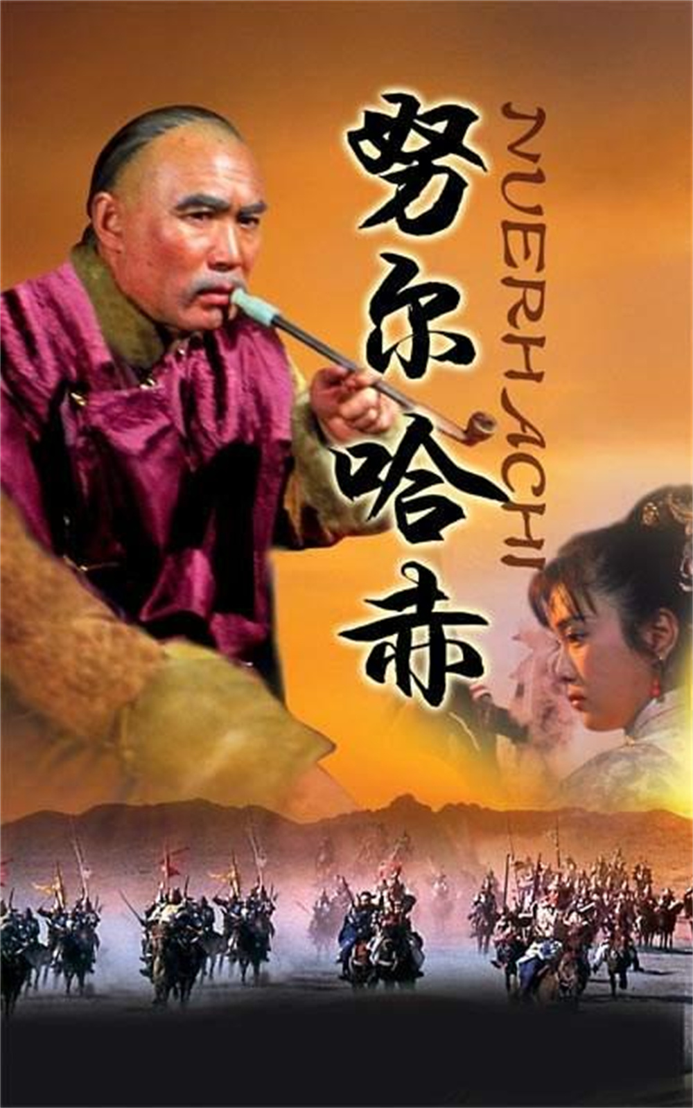 《努尔哈赤》