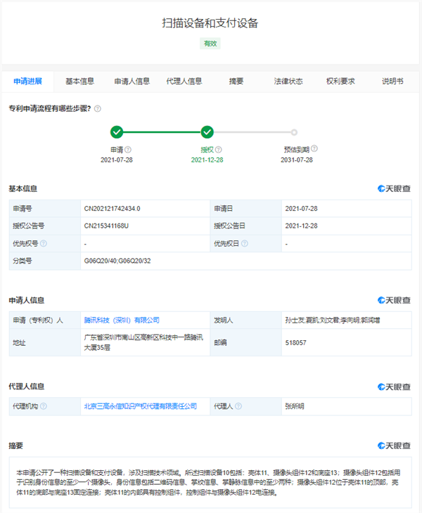 腾讯注册微信刷掌商标:手放一下即可付款