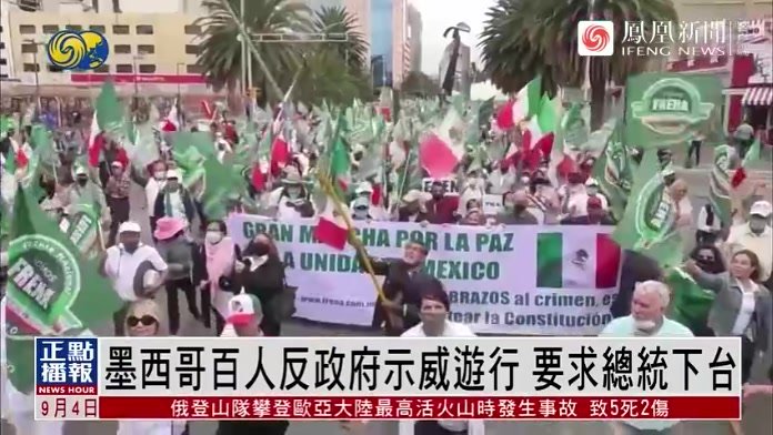 墨西哥反政府示威游行 要求总统下台