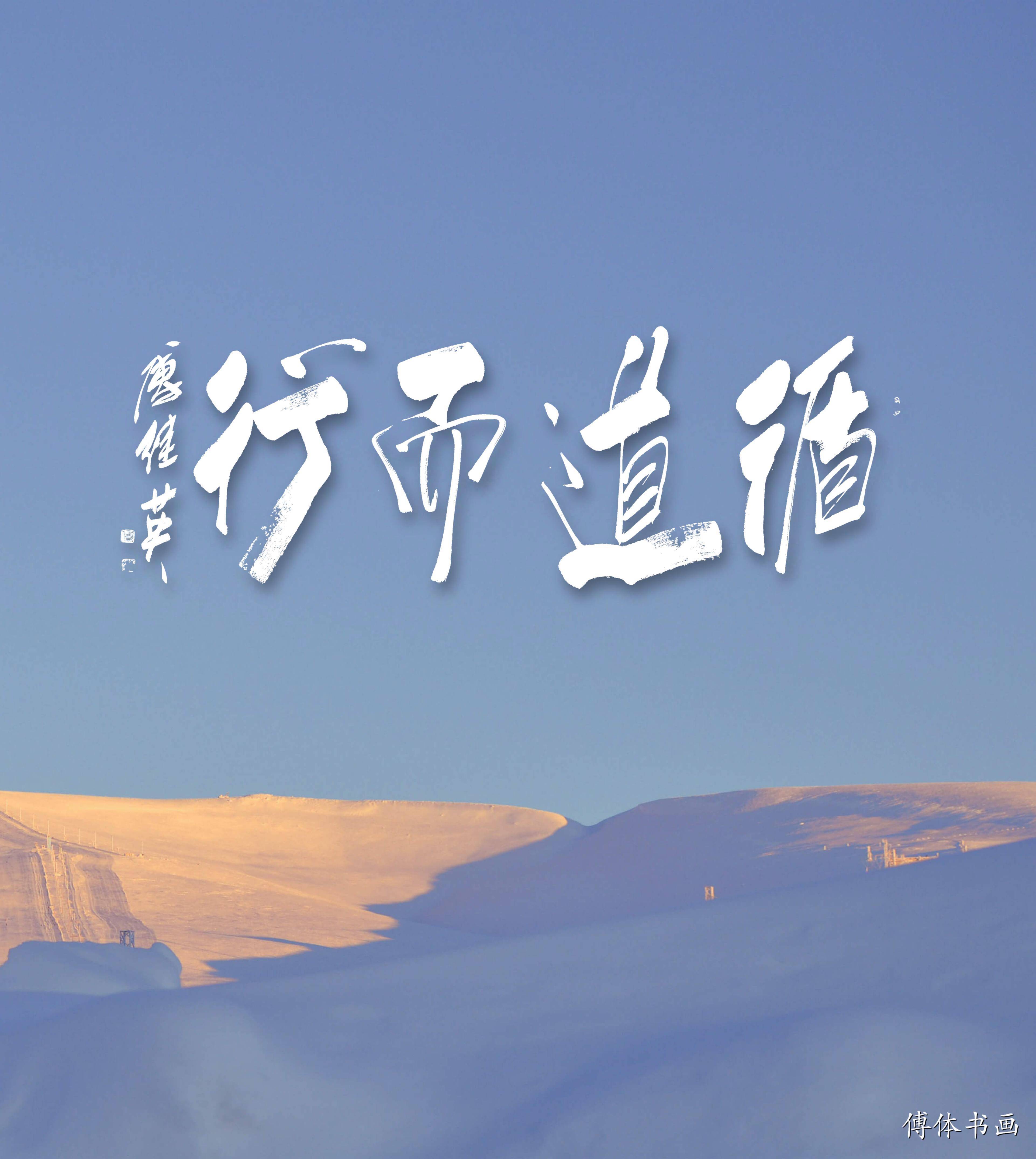 傅继英书法美学：循道而行中的艺术哲学