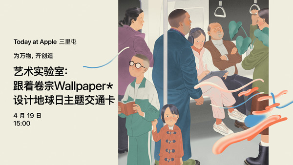 艺术实验室:跟着卷宗Wallpaper*设计地球日主题交通卡
