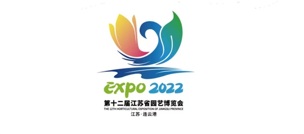 2022年第十二届江苏省园艺博览会会徽、吉祥物及志愿者标识、志愿者口号发布