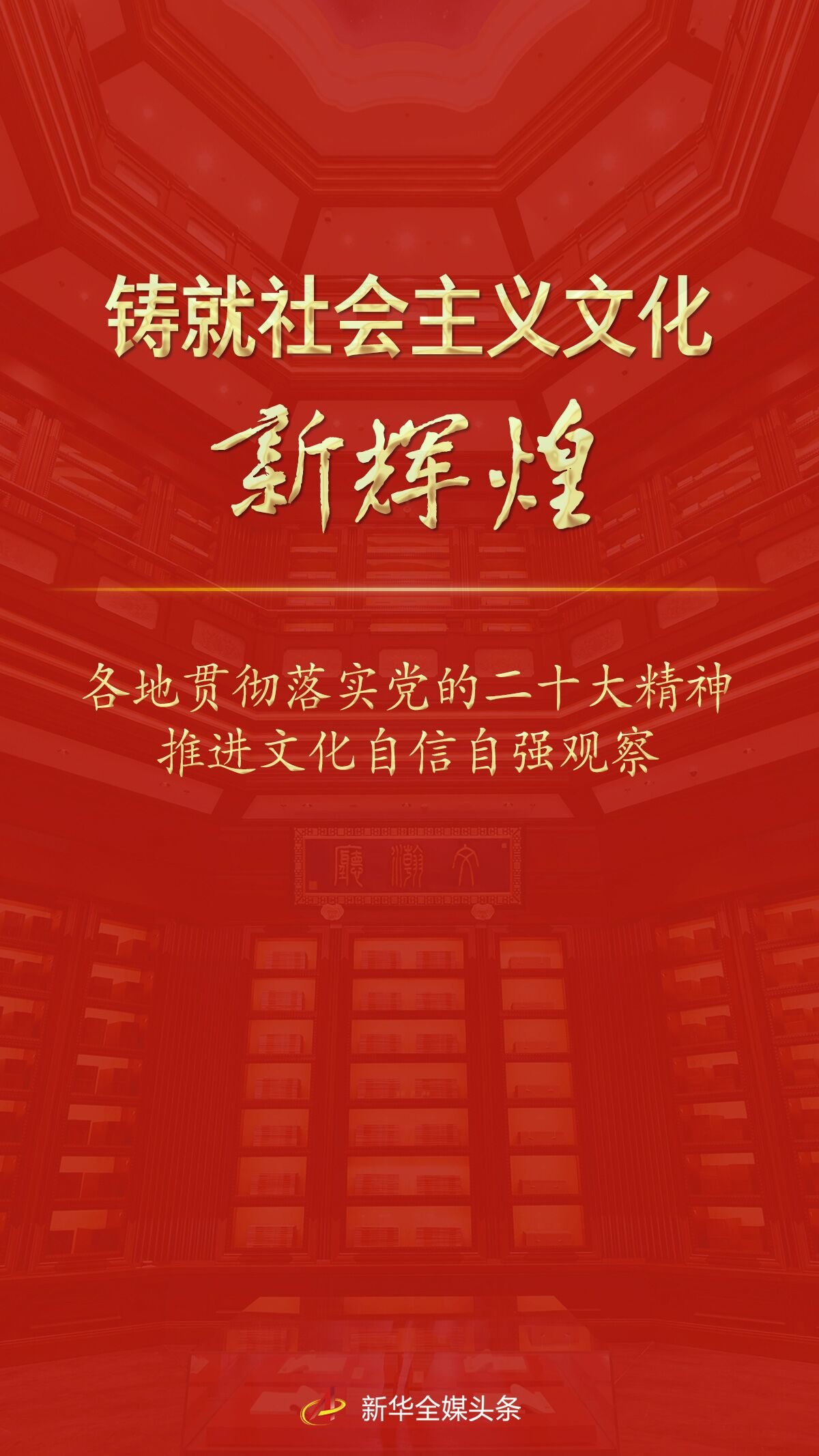 铸就社会主义文化新辉煌——各地贯彻落实党的二十大精神推进文化自信自强观察