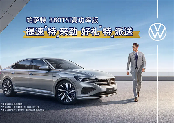 大众再给降价潮添把火 帕萨特高功率版限时优惠:最高4万