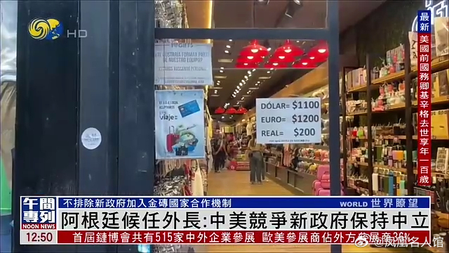 【凤凰连麦|阿根廷候任外长:中美竞争新政府保持中立】#阿根廷[超话]