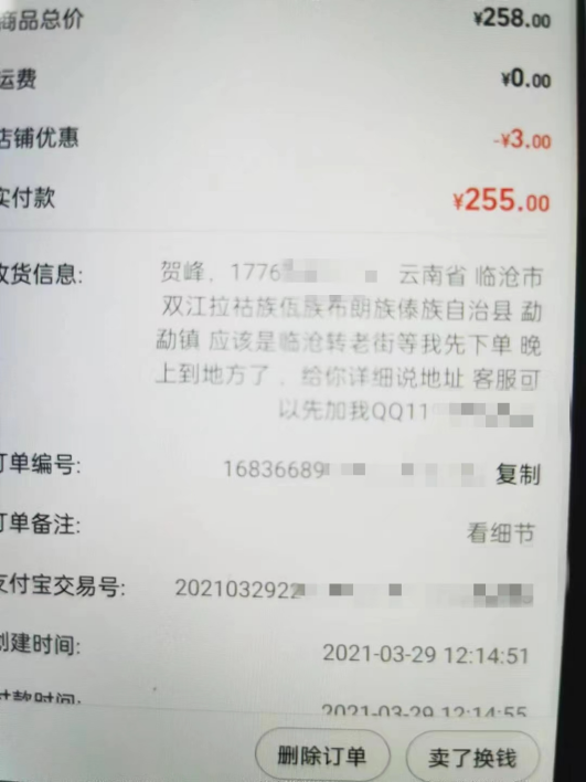 贺峰手机淘宝上的购物订单之一。