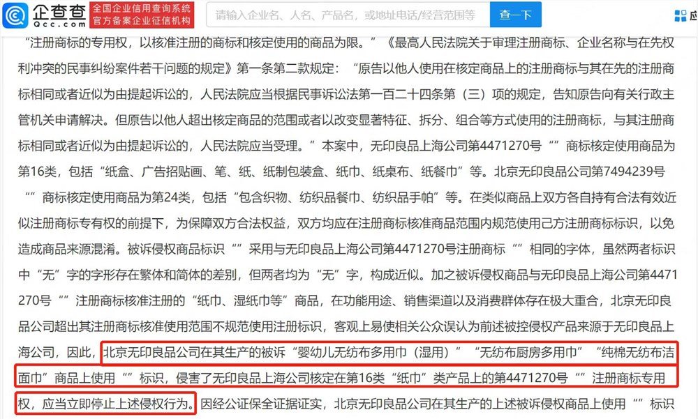 无印良品诉北京无印良品商标侵权获赔
