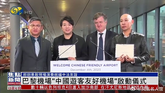 【凤凰连麦|巴黎机场"中国游客友好机场"启动仪式】#法国旅游[超话]