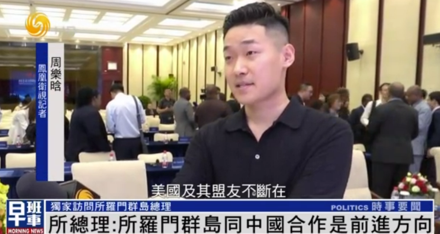 所总理：所罗门群岛不是任何国家的“后院”，同中国合作是前进方向_凤凰网