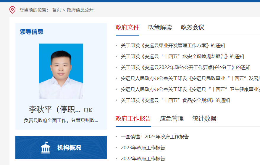 曾在学校工作、任县长不足两年……江西安远县官网显示李某平已停职