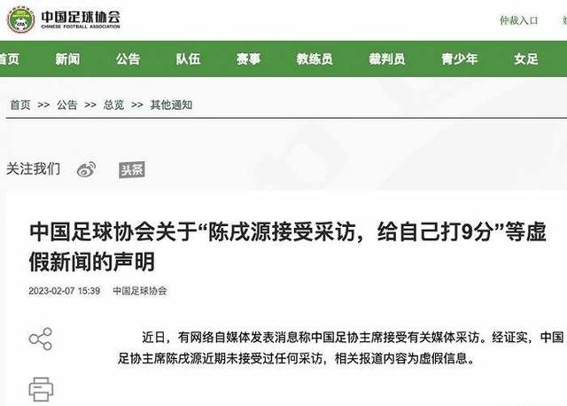 中国足协：“陈戌源接受采访，给自己打9分”系虚假新闻