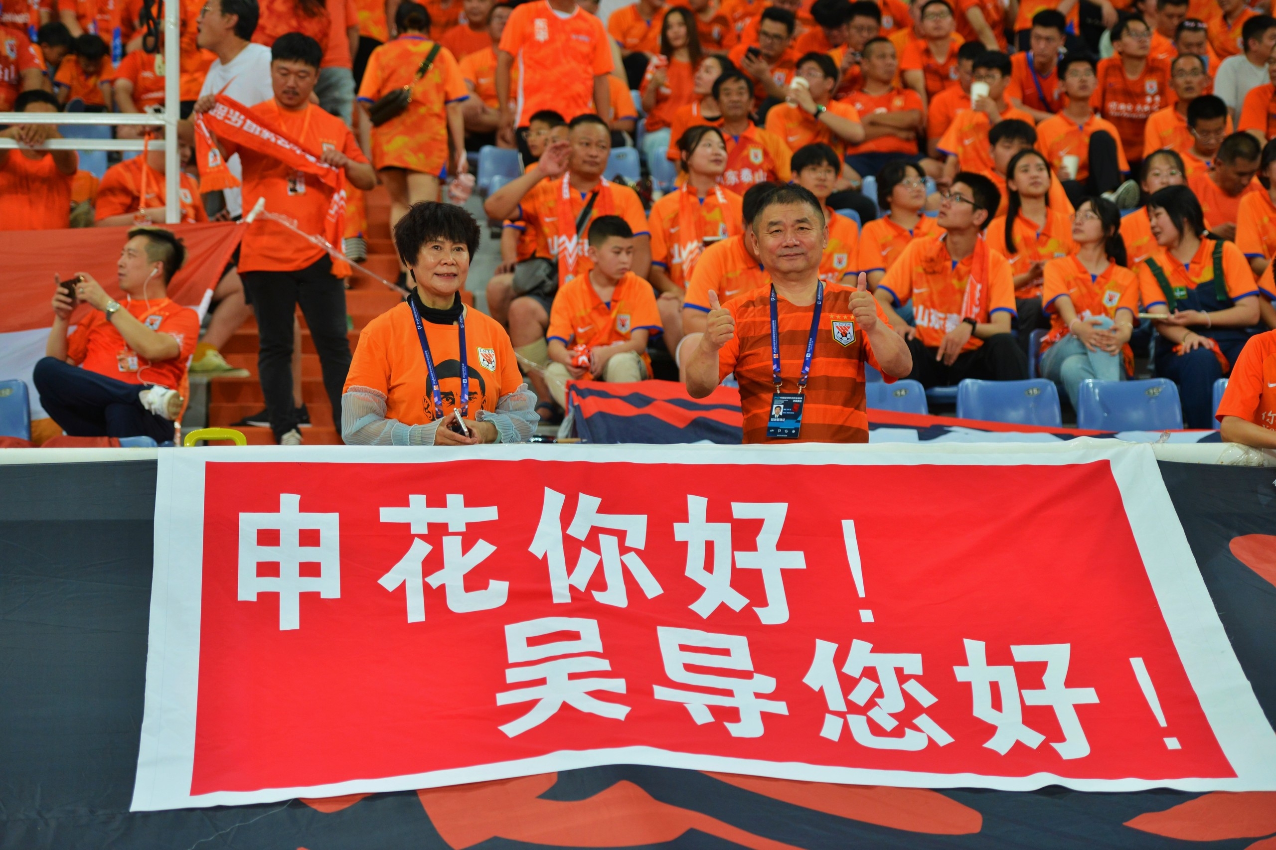 泰山球迷欢迎吴金贵和申花。
