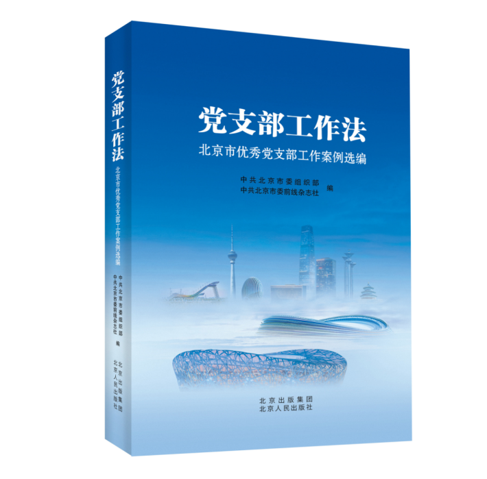 为什么推荐《党支部工作法》？