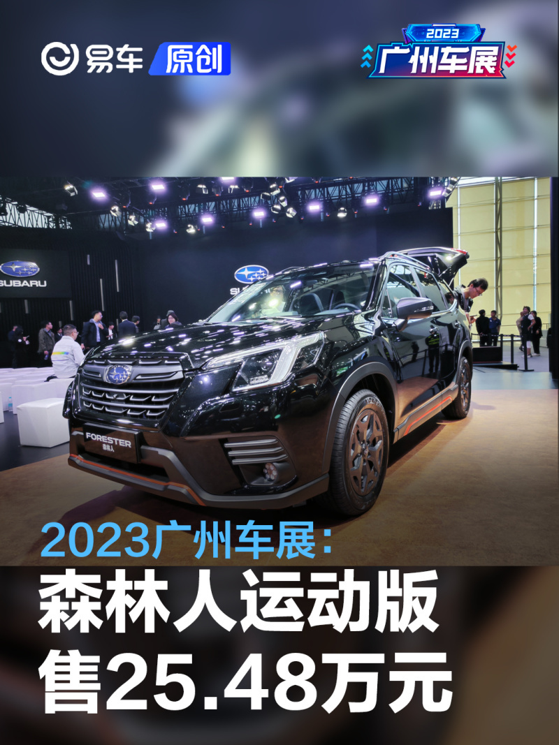2023广州车展:斯巴鲁森林人运动版售2548万元