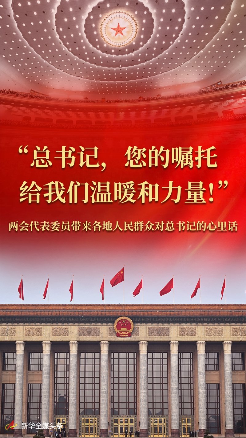 “总书记，您的嘱托给我们温暖和力量！”——两会代表委员带来各地人民群众对总书记的心里话