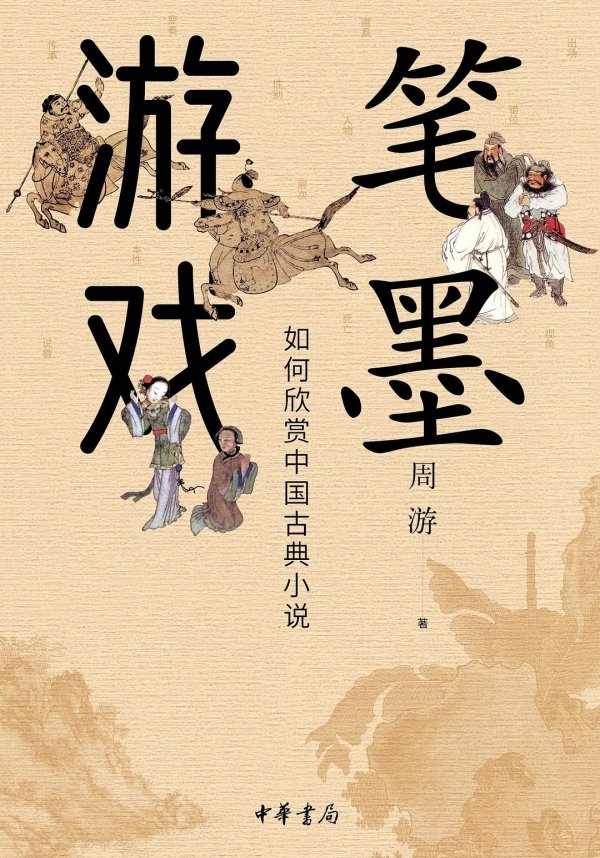 《笔墨游戏》，中华书局，2022年10月版