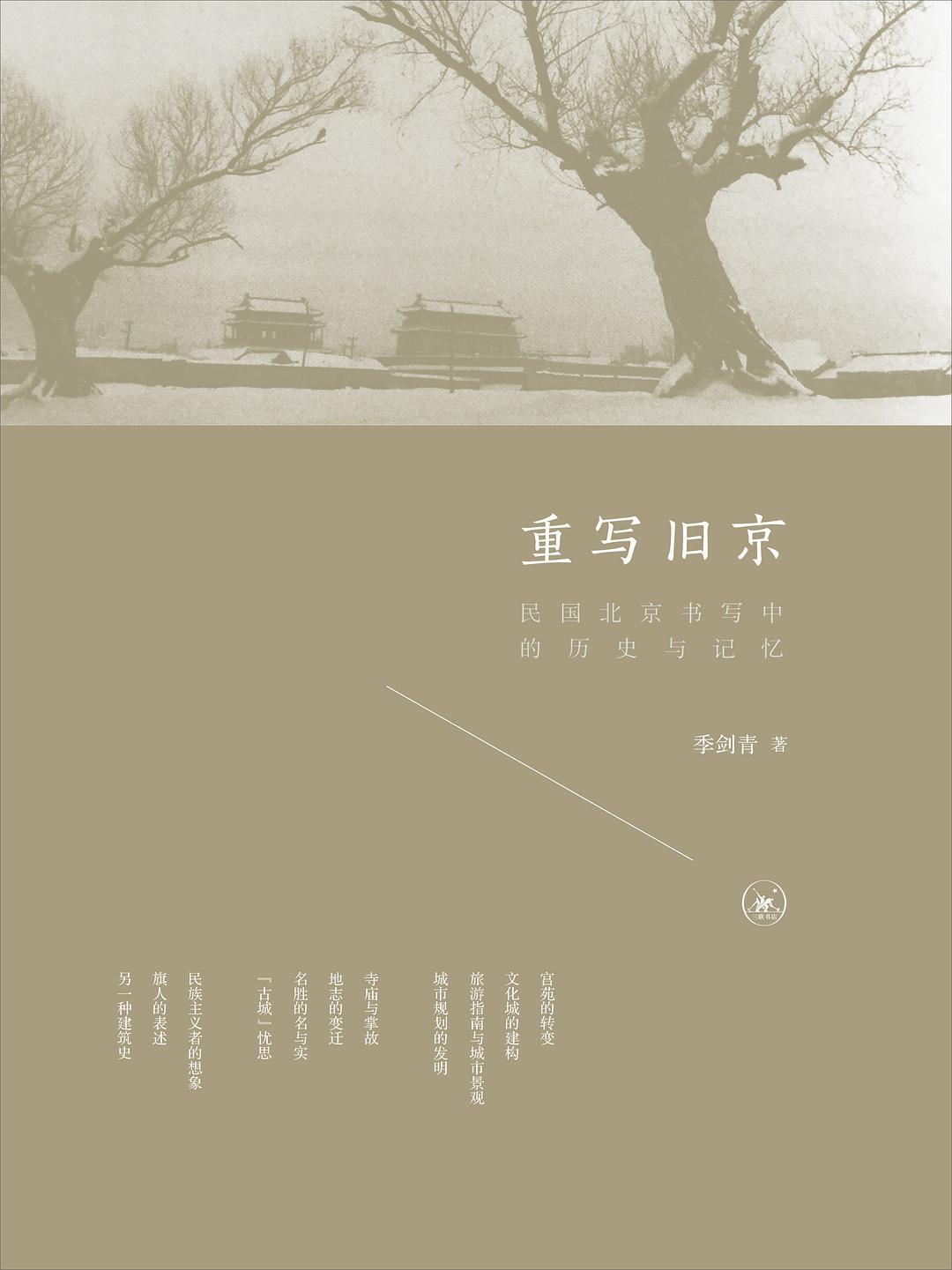 季剑青著《重写旧京：民国北京书写中的历史与记忆》（2017）