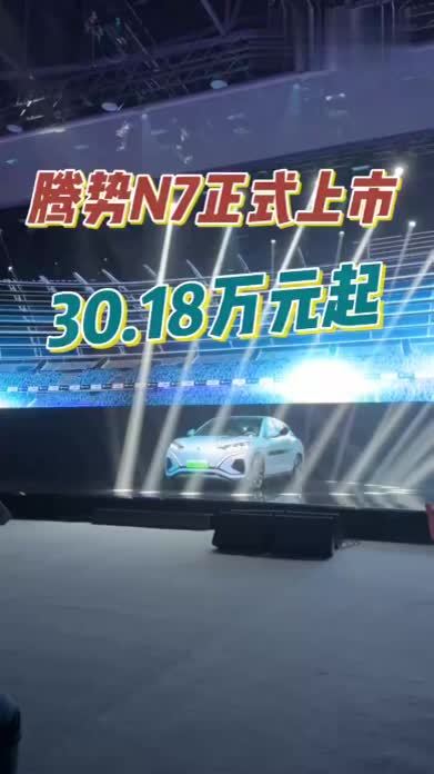 腾势N7正式上市，30.18万元起，带云撵A系统 #腾势N7上市 #三口之家大五座SUV怎么选