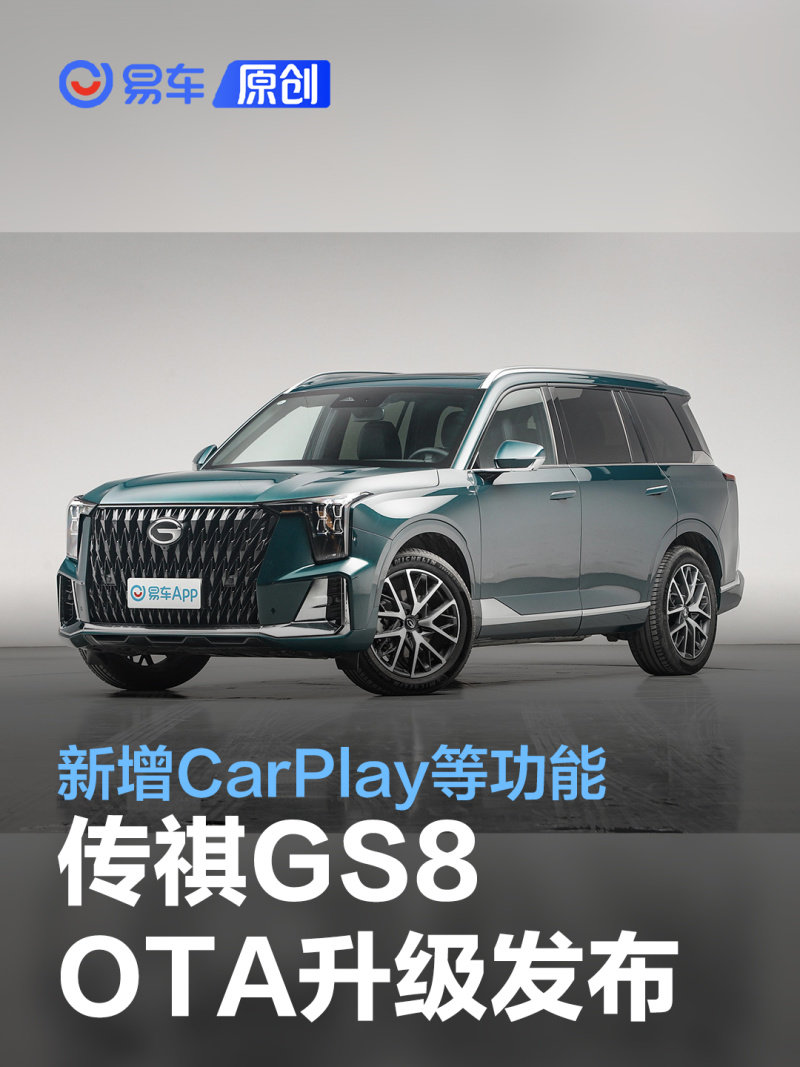 广汽传祺gs8 ota升级发布 新增carplay等功能_凤凰网汽车_凤凰网