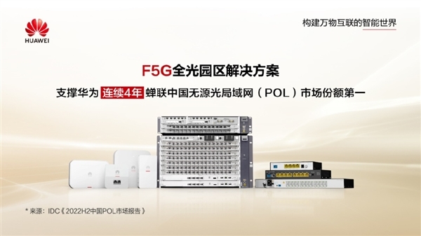 POL连续四年第一!华为已发布新一代Wi-Fi 7万兆园区光网