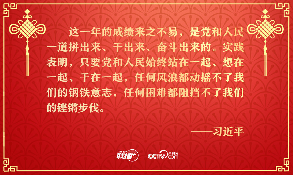 历史不会辜负实干者！团拜会上总书记重要讲话催人奋进