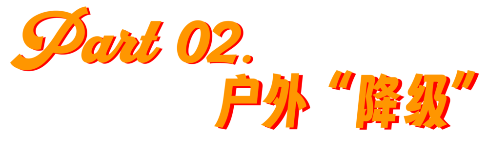 一生要強(qiáng)的中國(guó)人，愛(ài)上“佛系戶(hù)外”