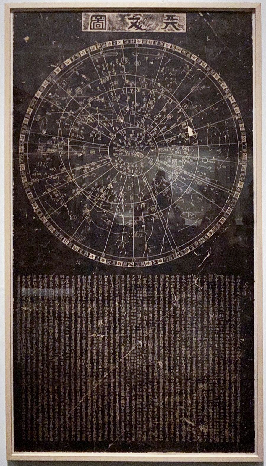 《天文图碑拓片》，南宋，摄于中国国家博物馆展厅。