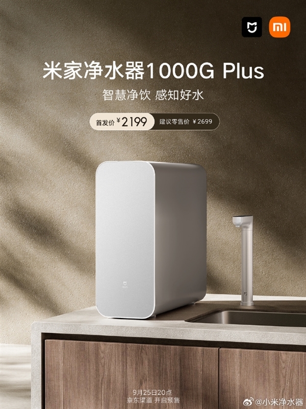 首发2199元 米家净水器1000G Plus今晚上架:3秒满杯