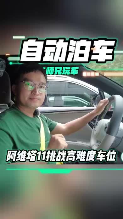 阿维塔11自动泊车很强么？各位老司机们 这个车位要是你会怎么停
