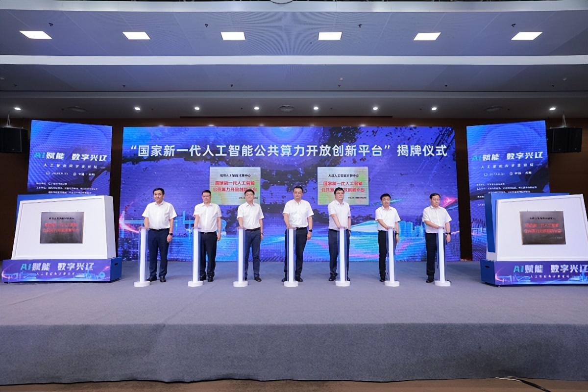 沈阳、大连“国家新一代人工智能公共算力开放创新平台”正式揭牌_凤凰网