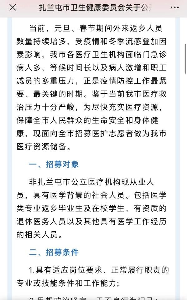 扎兰屯市卫健委招募公告部分内容