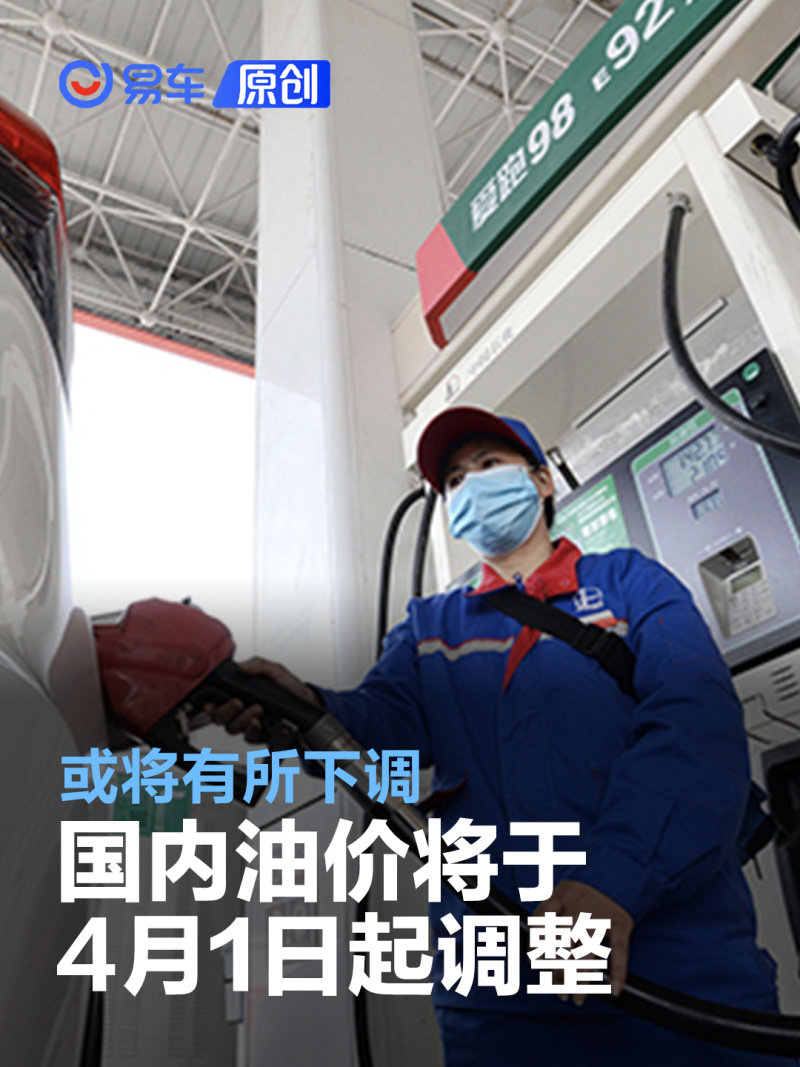 国内油价将于3月31日24时起调整 或将有所下调 凤凰网汽车 凤凰网