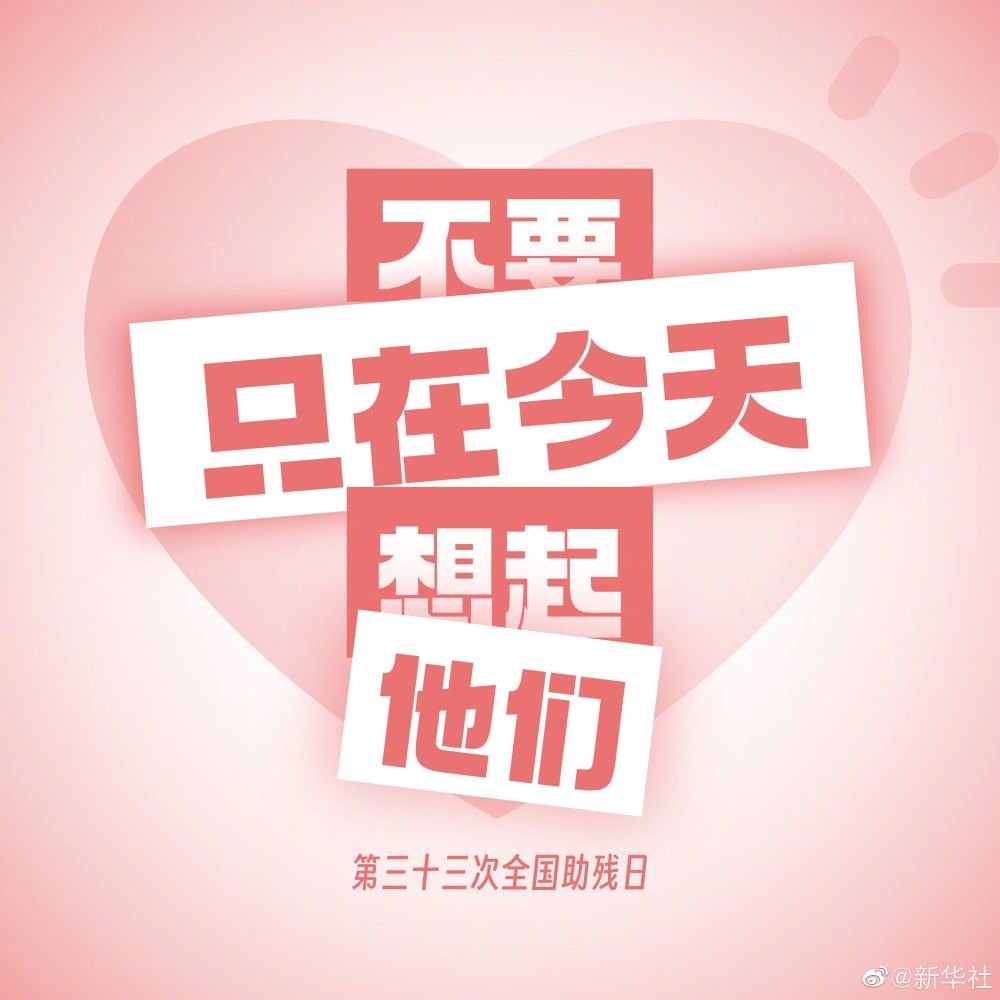 世界助残日是哪天 07F60D57D2C1E6B702F0E2FB8F4380BF2BFB31C7_size60_w1000_h1000.jpg