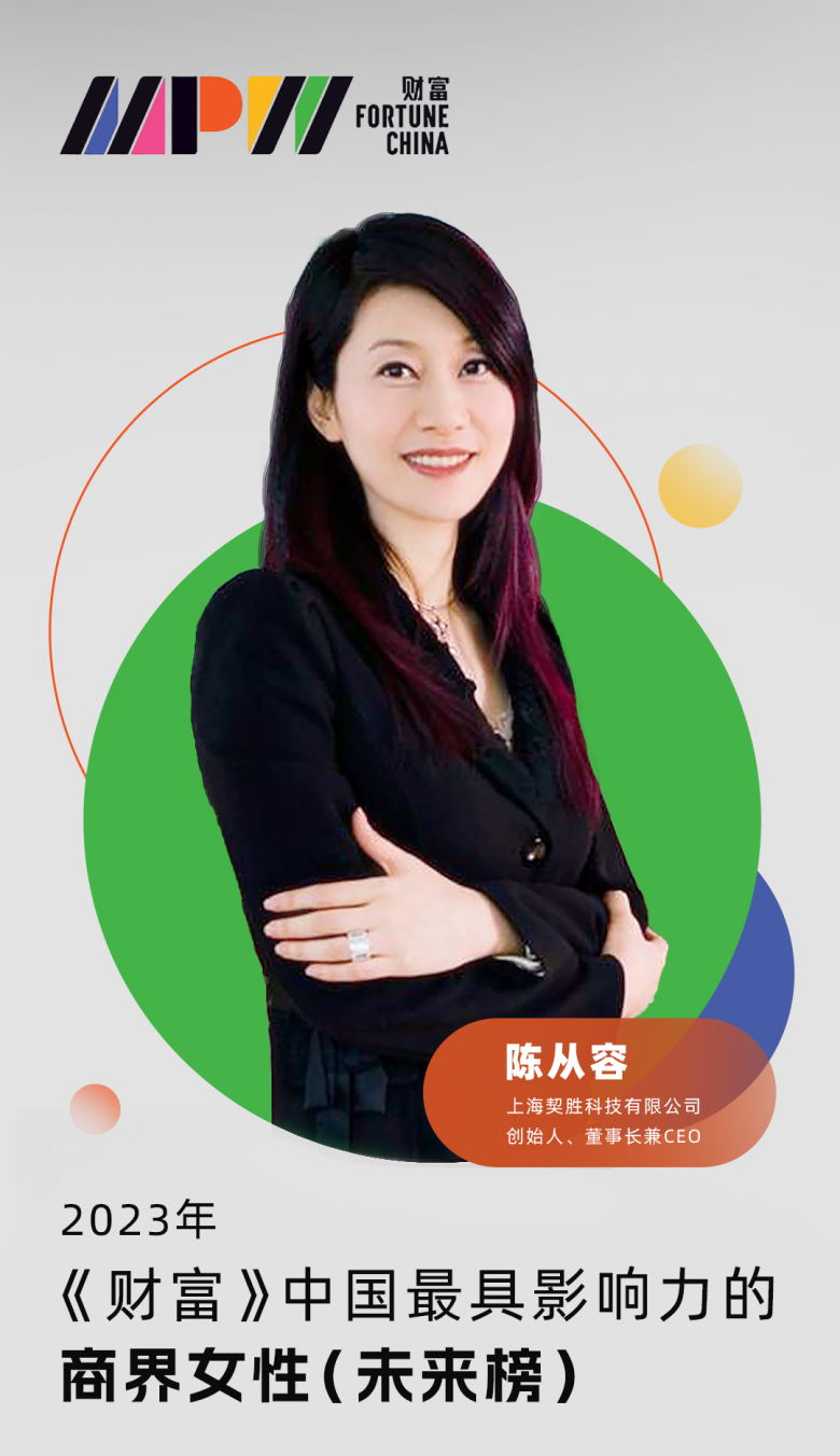 《财富》揭榜 契胜科技创始人陈从容入选2023中国最具影响力的商界女性未来榜_凤凰网
