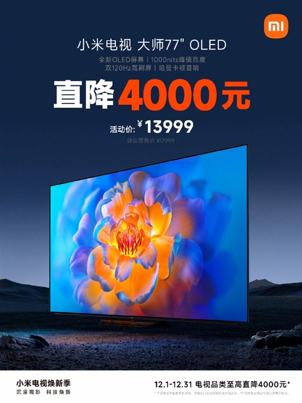 直降4000元!小米电视大师77 OLED特惠:双120Hz高刷屏