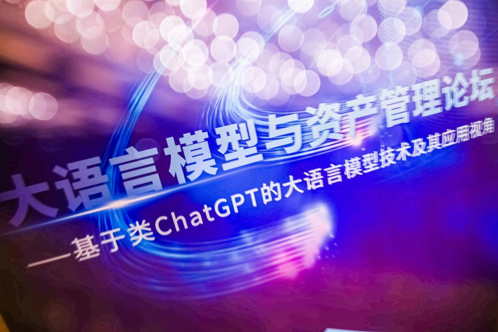 类ChatGPT大语言模型如何应用于资产管理领域？这场前沿论坛在北外滩举行-卡咪卡咪哈-一个博客