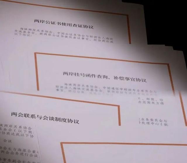 △汪辜会谈签署的四项协议