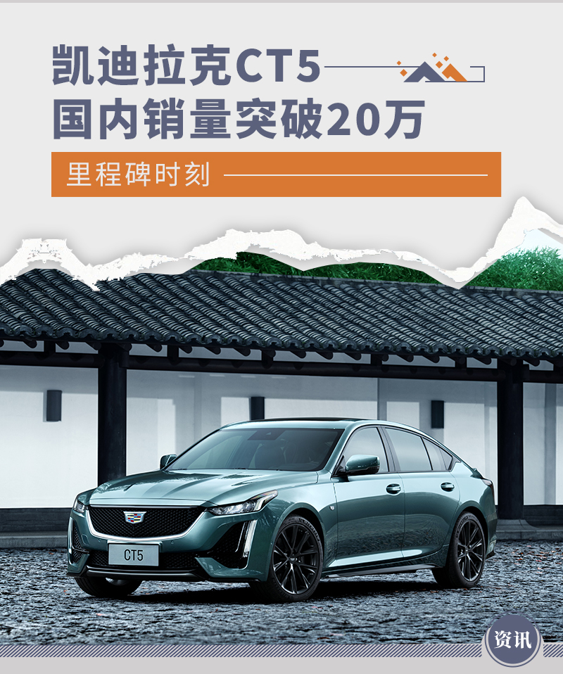 里程碑时刻 凯迪拉克CT5国内销量突破20万_凤凰网汽车_凤凰网