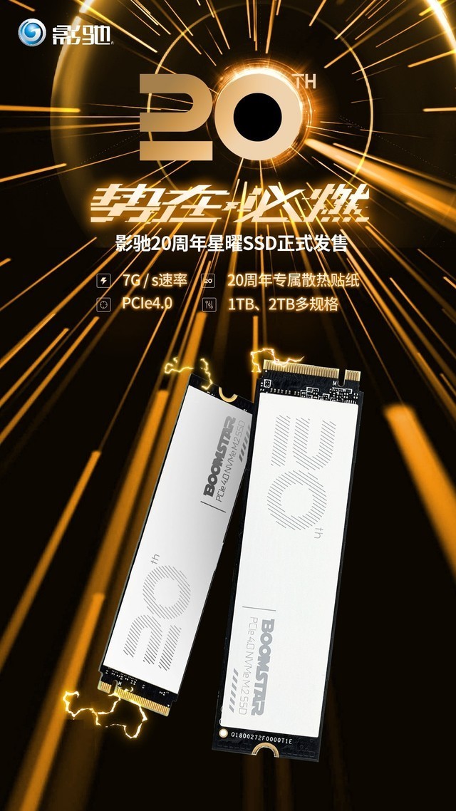 星光闪曜,影驰20周年星曜SSD正式发售