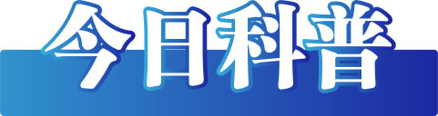 今日辟谣（2023年2月9日）