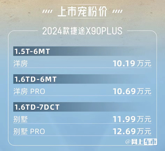 官降1.6万2024款捷途X90 PLUS售10.19万起 取消2.0T-图4