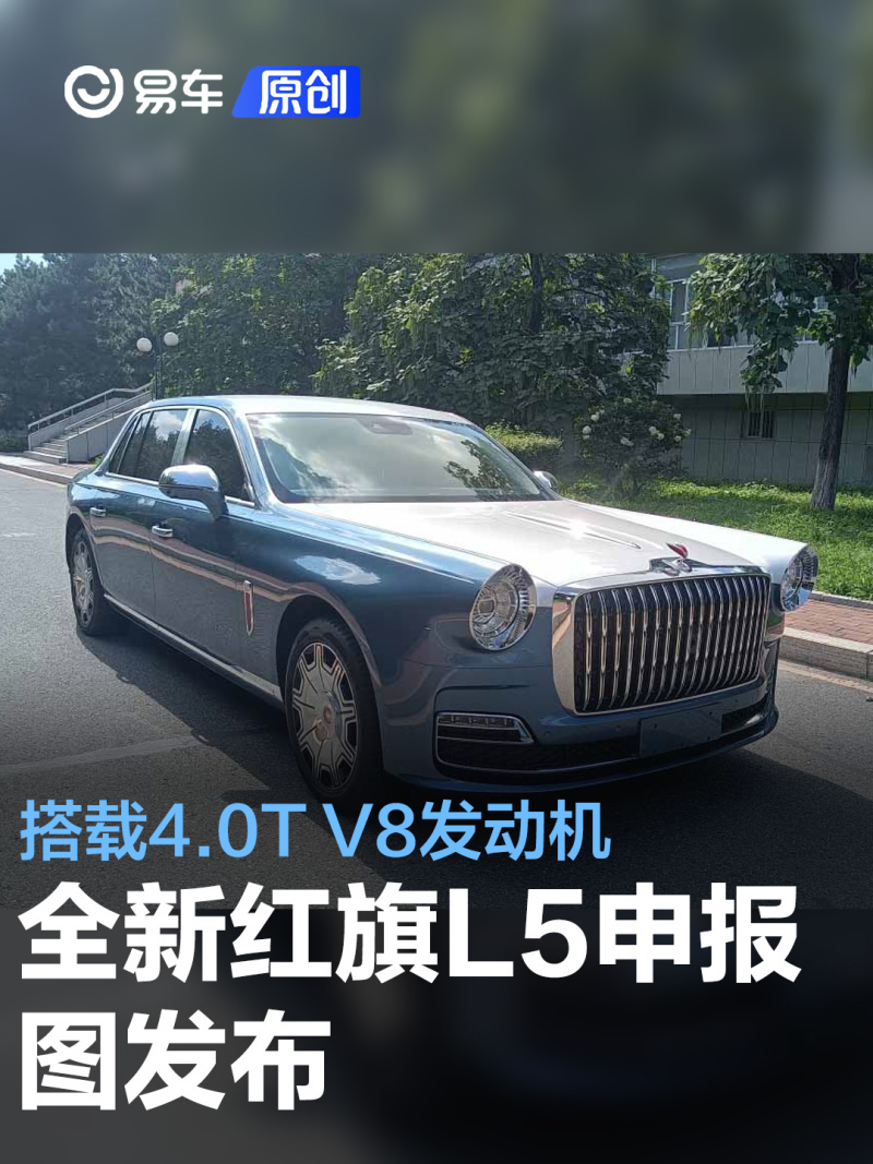 全新红旗l5申报图搭载40tv8发动机
