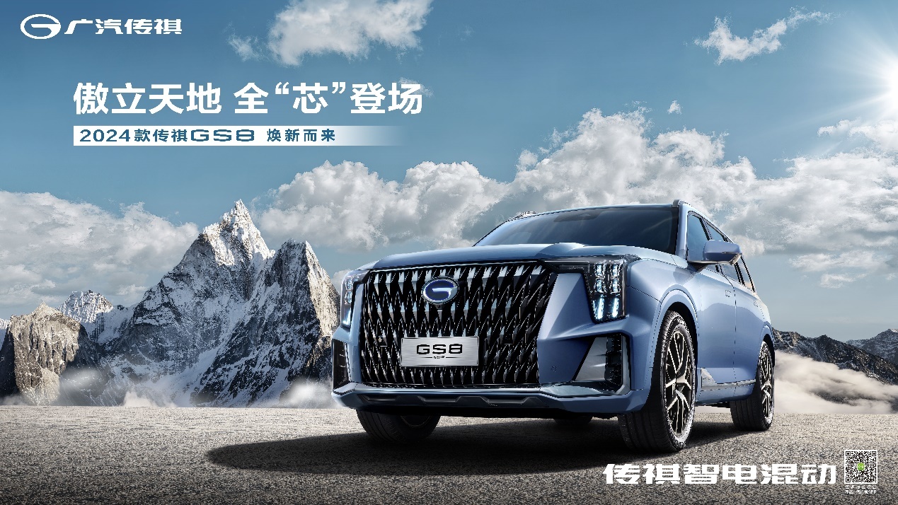68万元起 24款传祺gs8正式上市