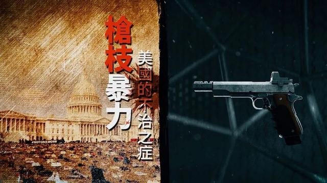 大新闻大历史丨枪支暴力美国的不治之症