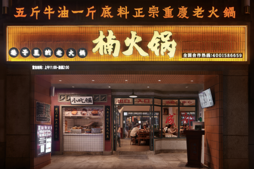 品牌复兴 楠火锅品牌策略定位营销_凤凰网