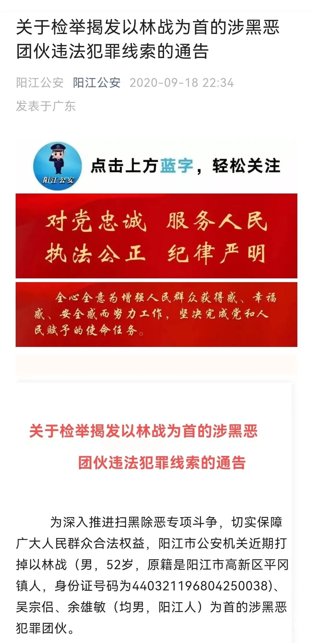 阳江警方曾两次公开征集林战涉黑恶违法犯罪线索。网页截图
