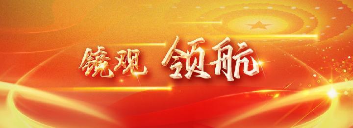 镜观&middot;领航｜心连百姓 情系人民